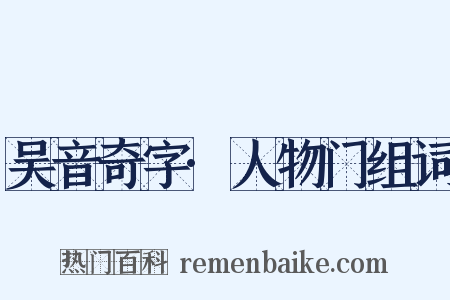 吴音奇字·人物门组词是什么意思的图片